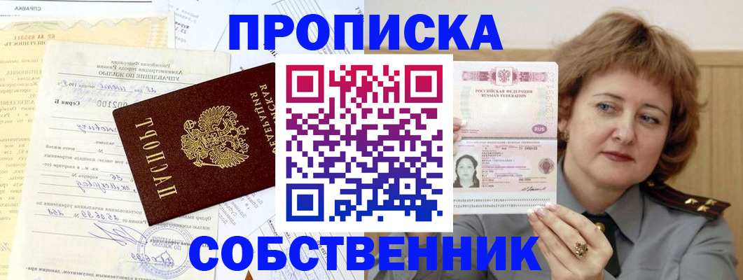 прописка от собственника в Морозовске